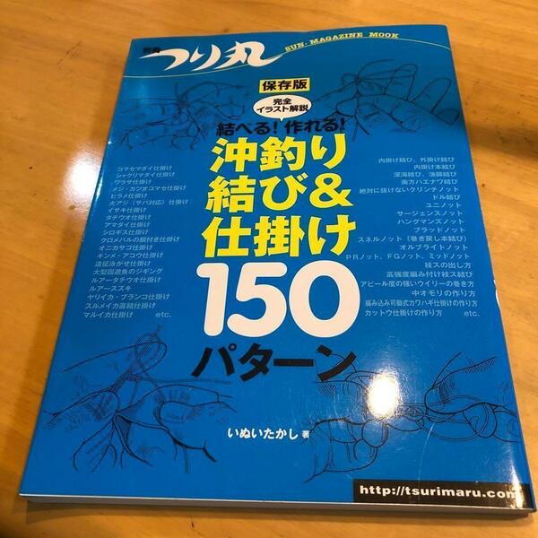 結べる!作れる!沖釣り結び&仕掛け150パターン 完全イラスト解説 保存版