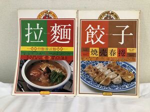 JOY COOKING SERIES ジョイクッキングシリーズ ラーメン　餃子　拉麺　ギョーザ 主婦の友社　昭和レトロ