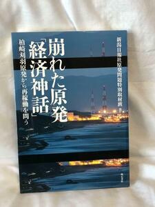 崩れた原発「経済神話」 : 柏崎刈羽原発から再稼働を問う　新潟　柏崎　原子力