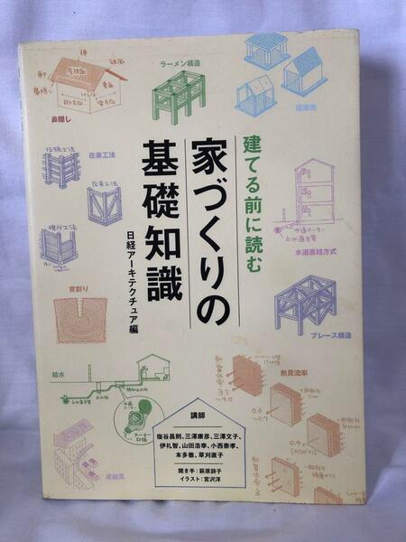 建てる前に読む家づくりの基礎知識