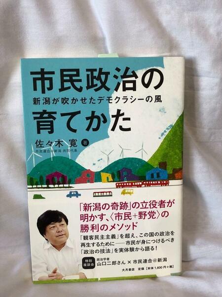 市民政治の育てかた 新潟が吹かせたデモクラシーの風