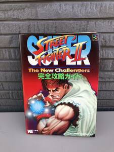 SFC攻略本「スーパーストリートファイター2 The New Challengers 完全攻略ガイド」1994年初版 小学館　当時物