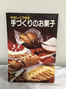 やさしくできる 手づくりのお菓子　昭和56年　貝印刃物　お菓子　洋菓子　和菓子　昭和レトロ
