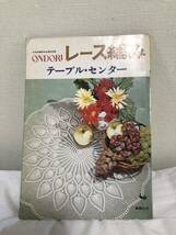 ONDORI レース編み テーブル・センター（雄鶏社 昭和48年 モチーフつなぎ 方眼編み ブリューゲル パイナップル 昭和レトロ）古本_画像1