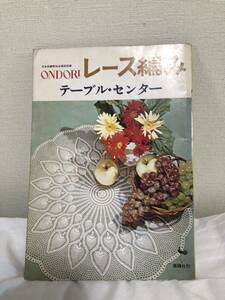 ONDORI レース編み テーブル・センター（雄鶏社 昭和48年 モチーフつなぎ 方眼編み ブリューゲル パイナップル 昭和レトロ）古本 