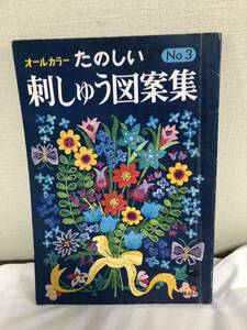 『オールカラーたのしい刺しゅう図案集3』昭和45年発行　花のファンタジー　どうぶつ村の一日　やさしい幾何もよう　雄鶏社　昭和レトロ