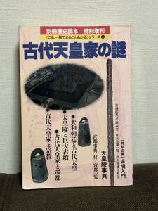 古代天皇家の謎　天皇陵事典宮都事典巨大古墳神道仏教古代王朝交代論邪馬台国卑弥呼神武東遷崇神応神天皇大和朝廷他別冊歴史読本特別増刊