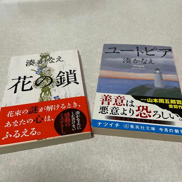 湊かなえ　花の鎖　ユートピア