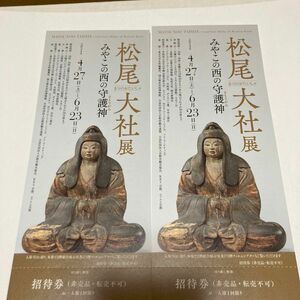 松尾大社展_みやこの西の守護神　京都文化博物館チケット 招待券２名 ペアチケ