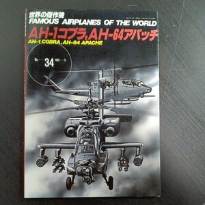 世界の傑作機　AH-1コブラ、AH-64アパッチ