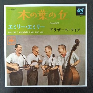 ブラザース・フォア　木の葉の丘　EPレコード