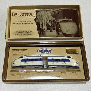 Choro Q dream. super Special sudden 0 series Shinkansen train Showa era 39 year 