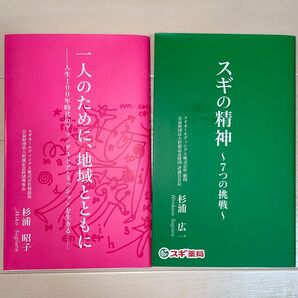 非売品　スギの精神〜7つの挑戦〜 一人のために、地域とともに