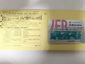 最新 Jフロント 株主優待 大丸・松坂屋 10%優待カード 限度50万