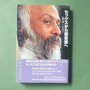 セックスから超意識へ 和尚OSHO