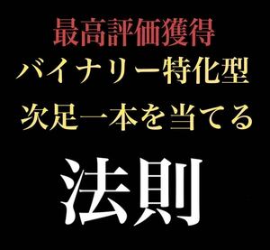 【圧倒的評価】バイナリーオプション 「次足一本当てる法則教えます」 バイナリー 裁量手法 サインツール FX 自動売買 投資 株 副業 .