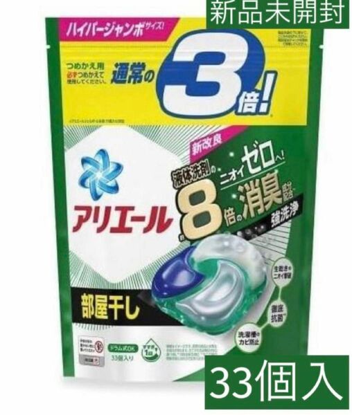 新品未使用　P&G アリエール　ジェルボール　4D 部屋干し用 33個 部屋干し 詰替 詰め替え