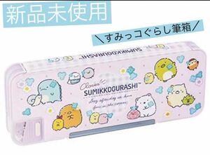 新品　未開封　すみっコぐらし　ソフト　ペンケース　筆箱　鉛筆削り ソフトペンケース 小学生