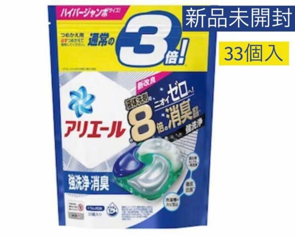 新品　アリエール バイオサイエンス ジェルボール 4D 8倍消臭 33個　P&G 洗濯洗剤 ジェルボール4D 詰め替え