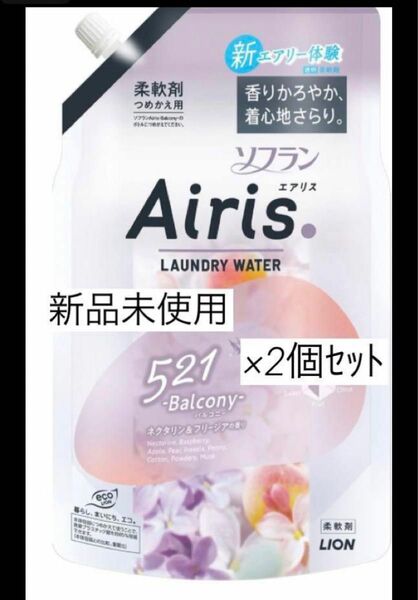 AIRIS エアリス ソフラン 柔軟剤 詰め替え 850ml 2個　セット 液体 つめかえ用 大容量