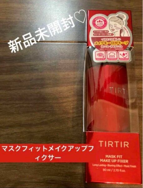 新品未開封　ティルティル マスクフィットメイクアップフィクサー ミスト