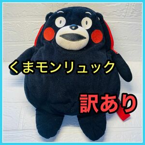 【訳あり】くまモン　リュック　ぬいぐるみリュック