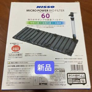 ニッソー マイクロパワー バイオフィルター 60