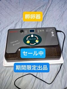 孵卵器 インキュベーター 有精卵