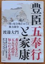 ◆渡邊大門『豊臣五奉行と家康－関ヶ原合戦をめぐる権力闘争』（柏書房）◆_画像1