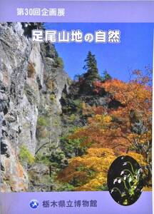 ☆送料無料☆ 足尾山地の自然　栃木県立博物館　第30回企画展 