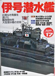 ☆送料無料☆ 歴史群像太平洋戦史シリーズVol.17　伊号潜水艦　GAKKEN