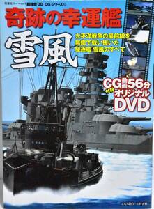 ☆送料無料☆ 奇跡の幸運艦　雪風　双葉社　DVD有り　スーパームック　超精密　3D CGシリーズ 43