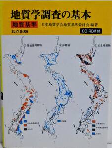 ☆送料無料☆ 地質学調査の基本　地質基準　日本地質学会地質基準委員会　編著　共立出版　CD-ROMなし