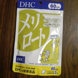 DHC 60日分 メリロート(120粒(54.6g)