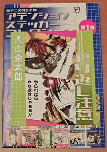 新テニスの王子様 アテンションステッカー 遠山金太郎 同梱可 テニプリ JUMPSHOP