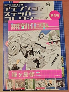 新テニスの王子様 アテンションステッカー 種ヶ島修二 同梱可 テニプリ JUMPSHOP