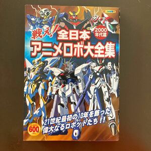 全日本アニメロボ大全集 2000年代篇 