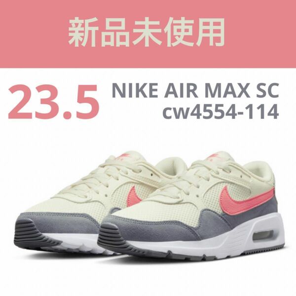 23.5 NIKE ナイキ　エアマックス　SC cw4554-114 ウィメンズ シューズ　AIR MAX SC スニーカー　新品