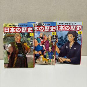 角川まんが学習シリーズ　日本の歴史9.10.11