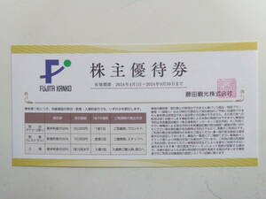 藤田観光 ○株主優待券×1枚○ 2024年9月30日まで ワシントンホテル 箱根小涌園 ホテルグレイスリー ユネッサン 椿山荘 FUJITA KANKO