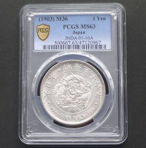 ★★円銀　明治３６年　PCGS　MS６３（未使用）★★