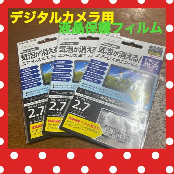 新品　未使用　ELECOM 液晶保護フィルム　各社共通2.7インチ エアーレス