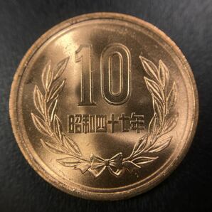 w、現行貨幣【入手時完全未使用表記品】☆10円青銅貨 昭和47年★平金破損？の画像2