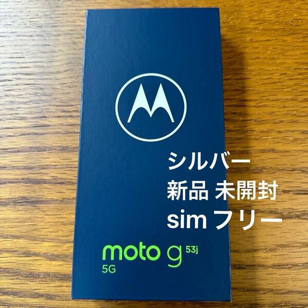 moto g53j 5G アークティックシルバー simフリー 新品 未使用 未開封