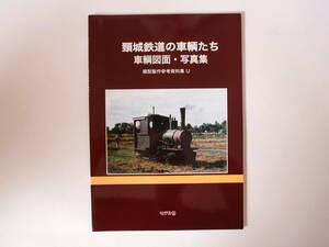 モデル8 頸城鉄道の車輛たち 模型製作参考資料集 U