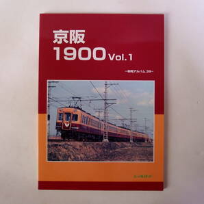 レイルロード 車両アルバム 39 Vol.1 京阪1900の画像1