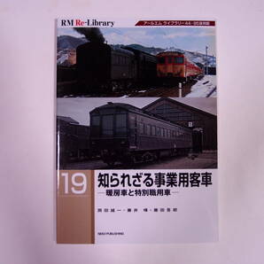 RM Re-Library19 知られざる事業用客車 暖房車と特別職用車の画像1