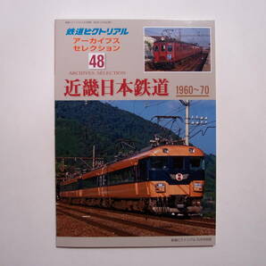 鉄道ピクトリアル 2024年5月号別冊 アーカイブスセレクション 48 近畿日本鉄道 1960～70の画像1
