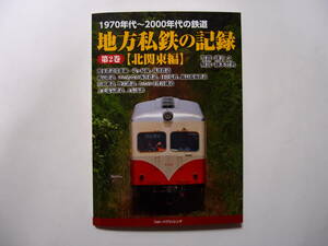 フォトパブリッシング 1970年代～2000年代の鉄道 地方私鉄の記録 第2巻 北関東編