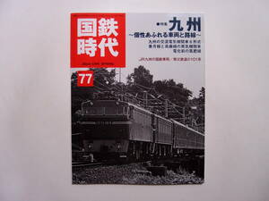  кошка pa желтохвост sing National Railways времена Vol.77 2024 год 5 месяц номер Kyushu шт . переполнение машина . маршрут 